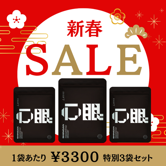 心眼-shingan-|特別3袋set【送料無料】100セット限定