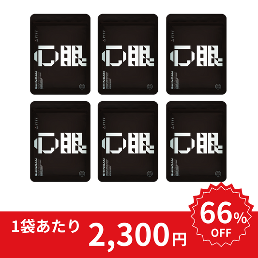 心眼-shingan-｜6袋set【送料無料】