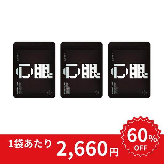 心眼-shingan-｜3袋set【送料無料】