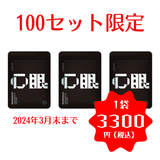 心眼-shingan-｜特別3袋set【送料無料】100セット限定